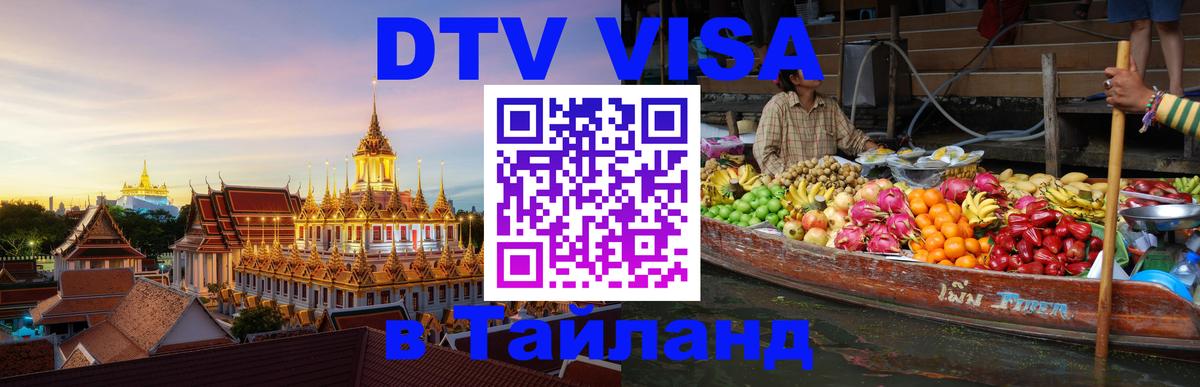Visa в Таиланд 