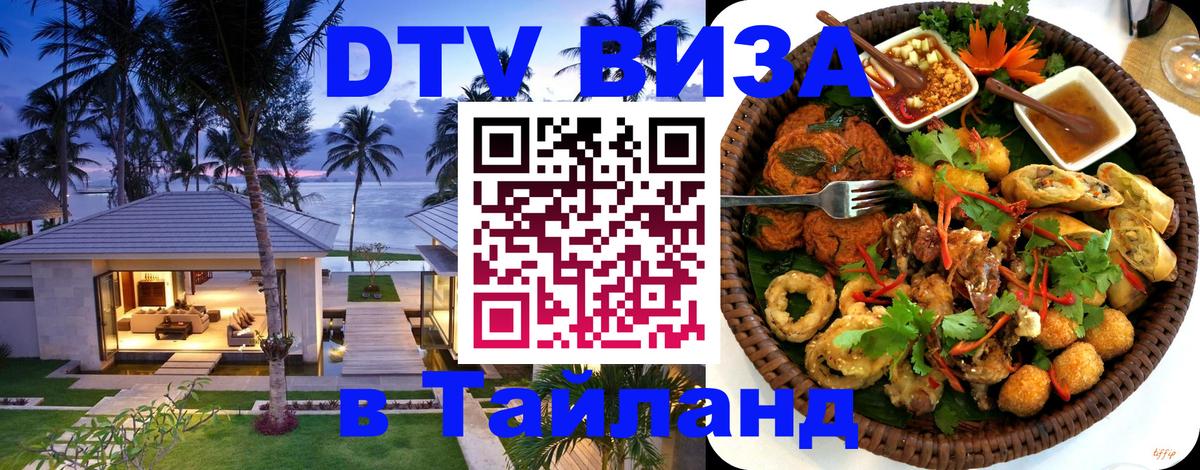 Виза ДТВ на 5 лет в Тайланд Находка 